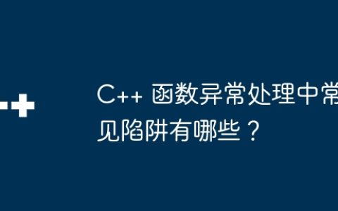 C++ 函数异常处理中常见陷阱有哪些？