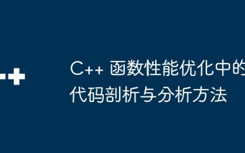 C++ 函数性能优化中的代码剖析与分析方法