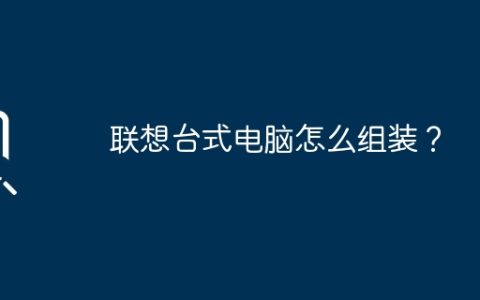 联想台式电脑怎么组装？