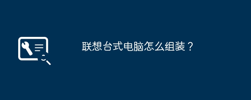 联想台式电脑怎么组装?
