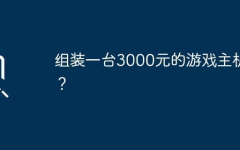 组装一台3000元的游戏主机？