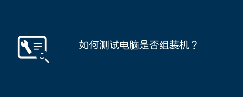 如何测试电脑是否组装机?