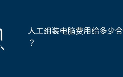 人工组装电脑费用给多少合适？