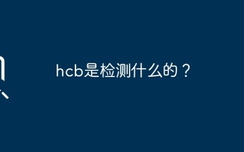 hcb是检测什么的？