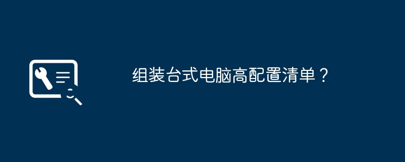 组装台式电脑高配置清单？