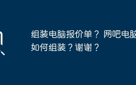 组装电脑报价单？ 网吧电脑如何组装？谢谢？