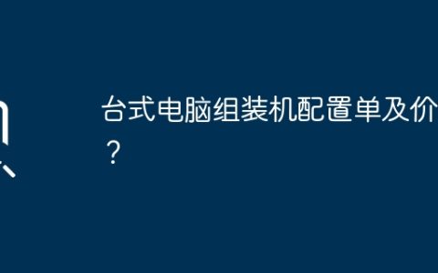 台式电脑组装机配置单及价格？