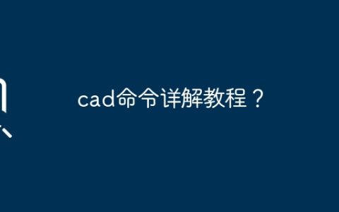 cad命令详解教程？