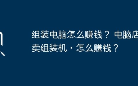 组装电脑怎么赚钱？ 电脑店卖组装机，怎么赚钱？