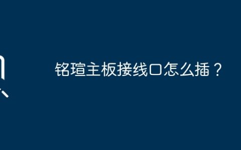 铭瑄主板接线口怎么插？