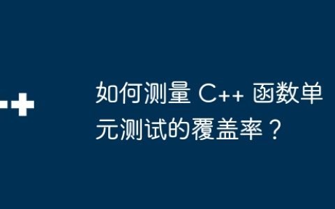 如何测量 C++ 函数单元测试的覆盖率？