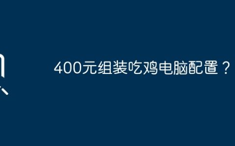 400元组装吃鸡电脑配置？