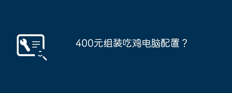 400元组装吃鸡电脑配置?