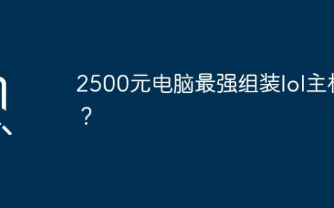 2500元电脑最强组装lol主机？