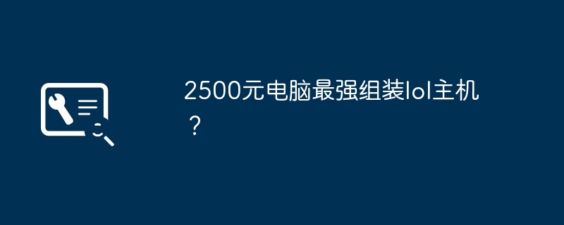 2500元电脑最强组装lol主机?