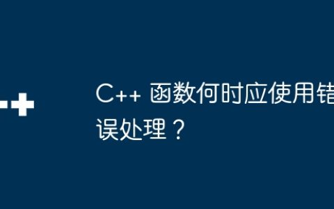 C++ 函数何时应使用错误处理？