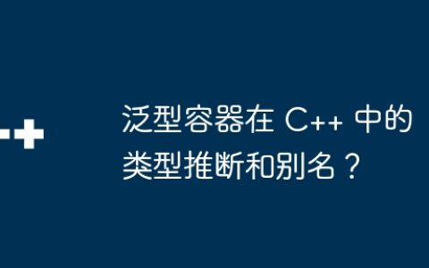 泛型容器在 C++ 中的类型推断和别名？