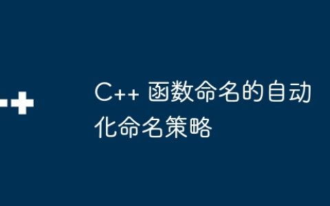 C++ 函数命名的自动化命名策略