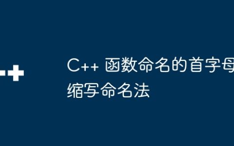 C++ 函数命名的首字母缩写命名法