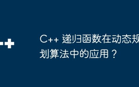 C++ 递归函数在动态规划算法中的应用？