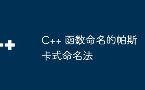 C++ 函数命名的帕斯卡式命名法