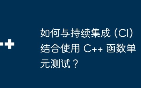 如何与持续集成 (CI) 结合使用 C++ 函数单元测试？