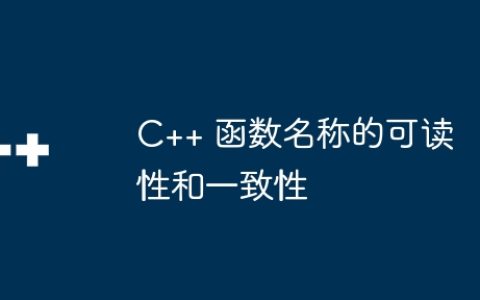 C++ 函数名称的可读性和一致性