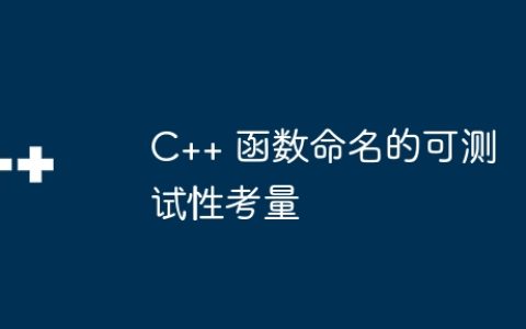 C++ 函数命名的可测试性考量
