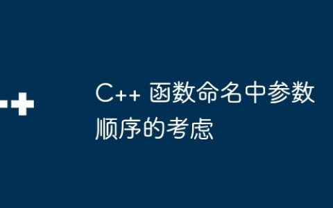 C++ 函数命名中参数顺序的考虑
