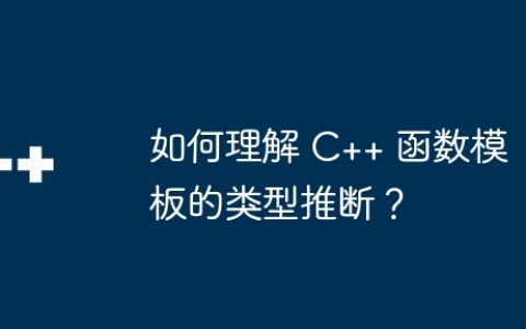 如何理解 C++ 函数模板的类型推断？