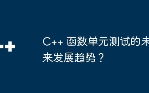 C++ 函数单元测试的未来发展趋势？