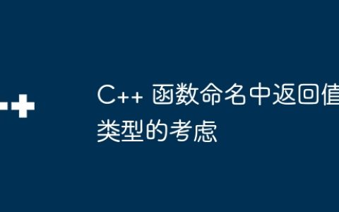 C++ 函数命名中返回值类型的考虑