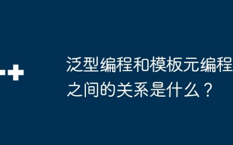 泛型编程和模板元编程之间的关系是什么？