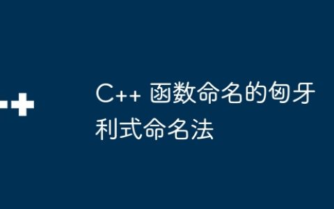 C++ 函数命名的匈牙利式命名法