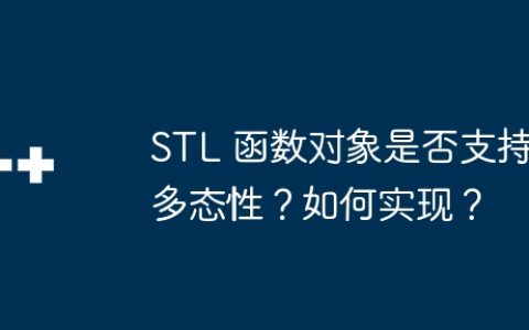 STL 函数对象是否支持多态性？如何实现？