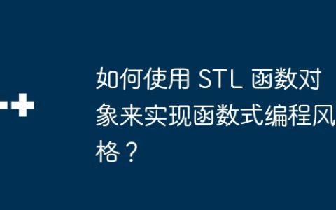 如何使用 STL 函数对象来实现函数式编程风格？