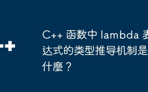 C++ 函数中 lambda 表达式的类型推导机制是什麼？