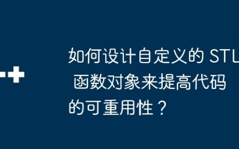 如何设计自定义的 STL 函数对象来提高代码的可重用性？