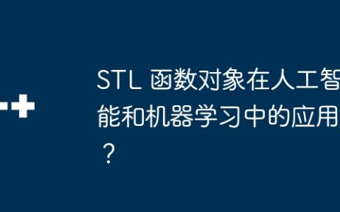 STL 函数对象在人工智能和机器学习中的应用？