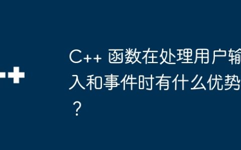 C++ 函数在处理用户输入和事件时有什么优势？