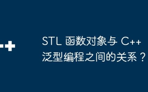STL 函数对象与 C++ 泛型编程之间的关系？