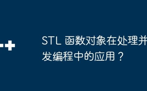 STL 函数对象在处理并发编程中的应用？