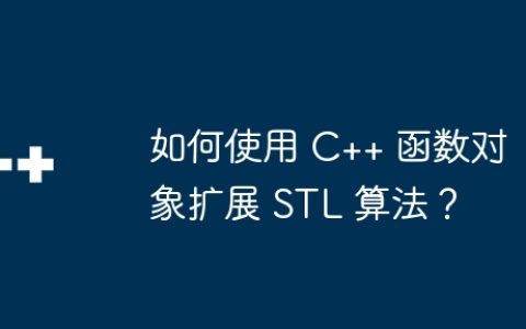 如何使用 C++ 函数对象扩展 STL 算法？