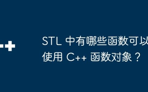 STL 中有哪些函数可以使用 C++ 函数对象？