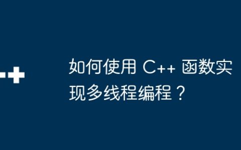 如何使用 C++ 函数实现多线程编程？