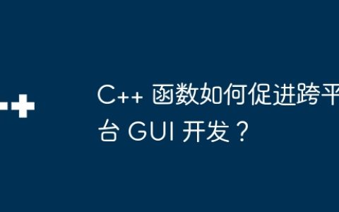 C++ 函数如何促进跨平台 GUI 开发？