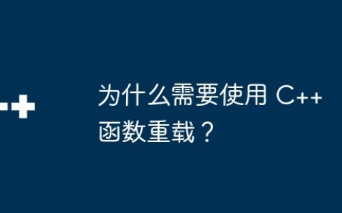 为什么需要使用 C++ 函数重载？