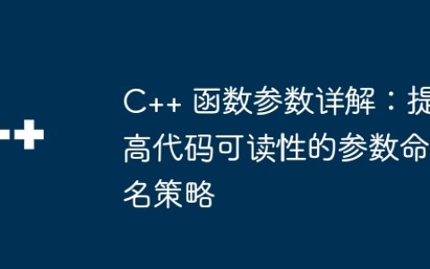 C++ 函数参数详解：提高代码可读性的参数命名策略