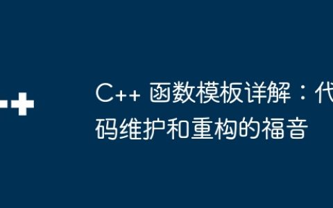 C++ 函数模板详解：代码维护和重构的福音