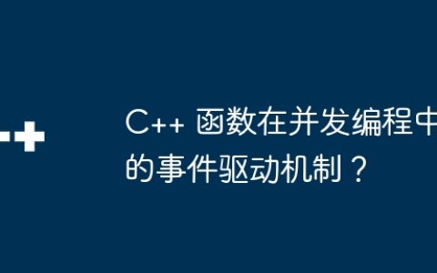 C++ 函数在并发编程中的事件驱动机制？